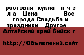ростовая  кукла   п ч е л а › Цена ­ 20 000 - Все города Свадьба и праздники » Другое   . Алтайский край,Бийск г.